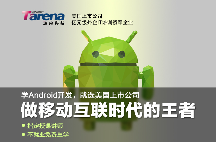 达内成为百度员工指定IT培训机构，Andriod精品课报名火爆 