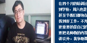 本科生求职迷茫参加达内PHP培训，完美蜕变获得