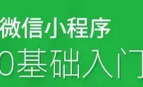 成都达内：零基础如何学微信小程序