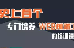 成都达内：学习Web前端为什么一定要选择达内?