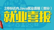 成都达内：达内2月java新就业，月薪3W