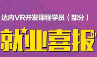 成都达内：达内VR学员获15000!你还不来?