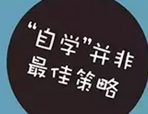 成都达内：学IT，自学到底怎么样?