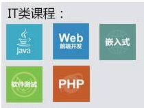 成都达内：达内13大课程免费训练营3月开班