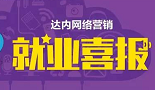 成都达内：达内网络营销学员薪资35000元