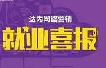 成都达内：达内网络营销学员薪资35000元
