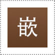 成都达内 成都达内