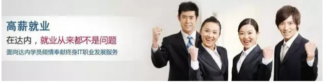 成都达内培训