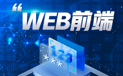 web前端