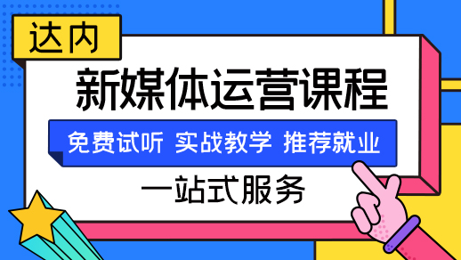 成都新媒体运营培训机构哪家好一点