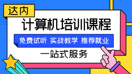 成都达内计算机线下培训
