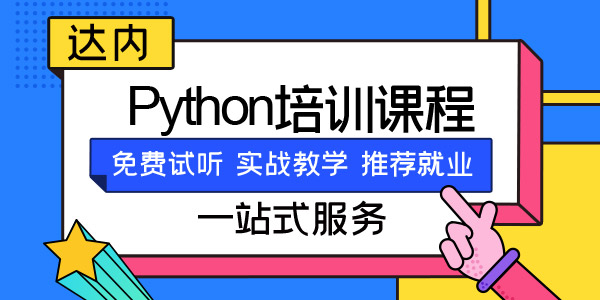 成都python培训
