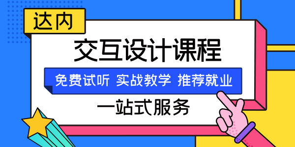 成都哪里可以学交互设计