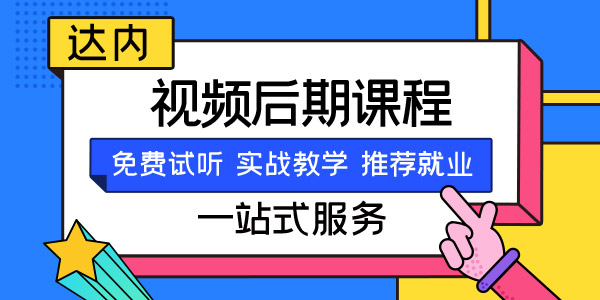 影视后期制作培训班价格多少