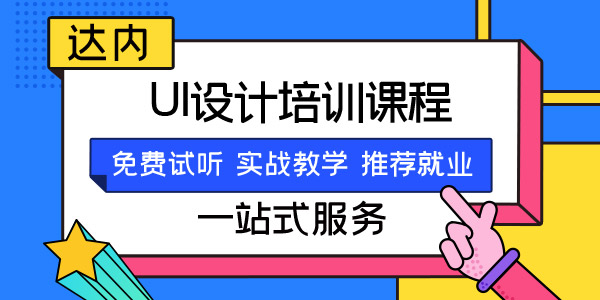学UI设计去什么培训机构好