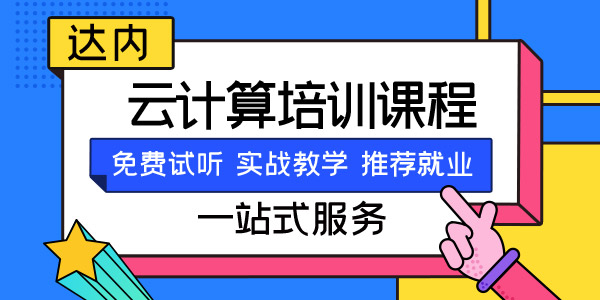 云计算机学员学会哪些技术