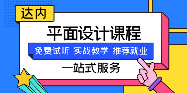 平面设计培训学校哪家好