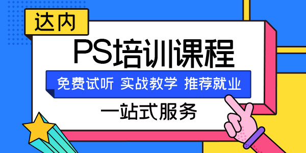 速成班学ps靠谱吗