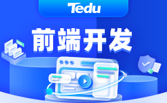 成都web前端开发工程师培训