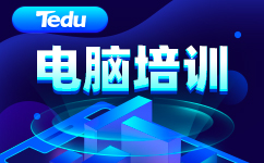 成都电脑培训班哪个好