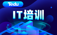 成都IT培训学校哪一个好点