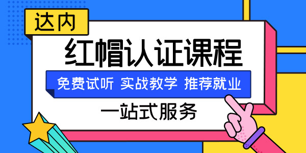 成都红帽认证机构哪个好