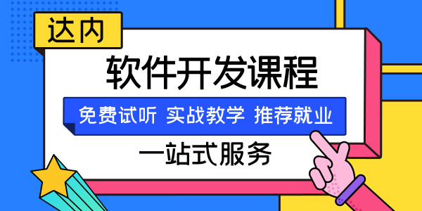 成都哪里有培训软件开发的学校