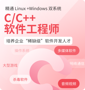 成都C/C++开发培训
